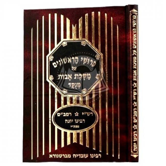 Peirushei Harishonim Al Avot    /    פירושי הראשונים על אבות